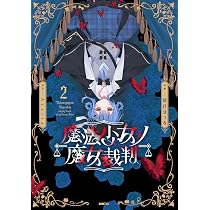 Amazon.co.jp: 魔法少女ノ魔女裁判 1 (MFC) : 時任 せつな, Acacia: 本